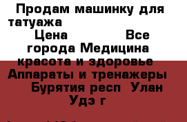 Продам машинку для татуажа Mei-cha Sapphire PRO. › Цена ­ 10 000 - Все города Медицина, красота и здоровье » Аппараты и тренажеры   . Бурятия респ.,Улан-Удэ г.